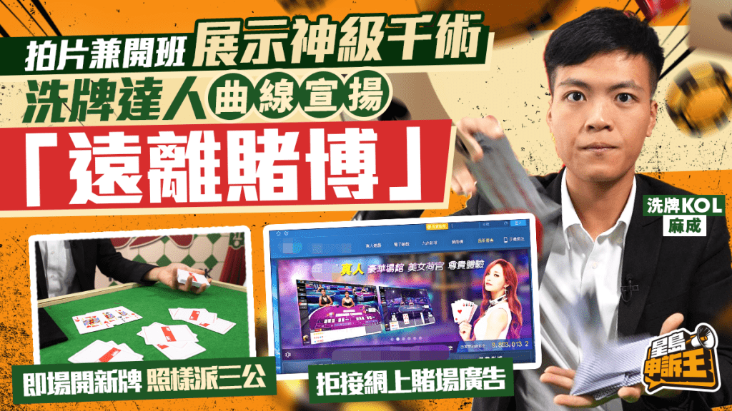 星島申訴王 | 洗牌達人揭秘 曾拒百萬誘惑 神乎其技卻籲遠離賭博？