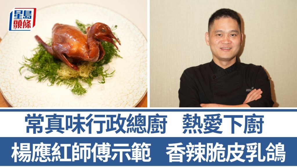 香辣脆皮乳鴿材料/做法一文睇清 楊應紅師傅5招秘訣教煮經典廣東菜 常真味行政總廚｜香港情味