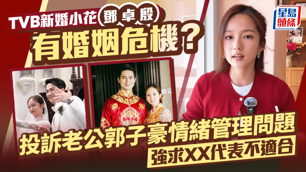 TVB小花鄧卓殷新婚五個月即有婚姻危機？投訴老公郭子豪情緒管理問題  強求XX代表不適合