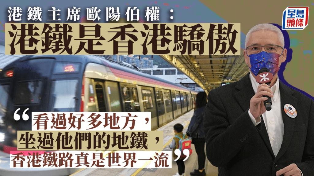 港鐵主席歐陽伯權。