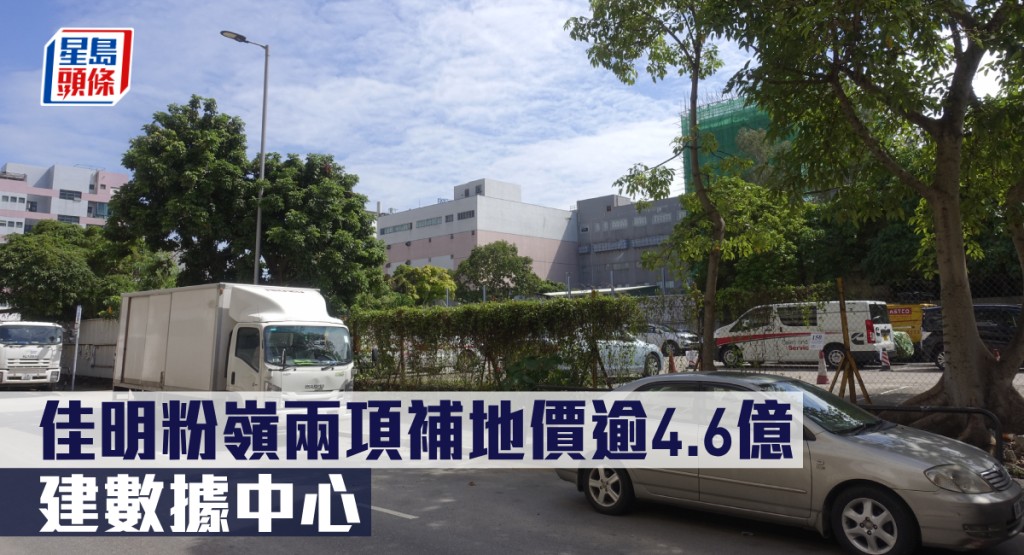 佳明粉嶺兩項補地價逾4.6億建數據中心。
