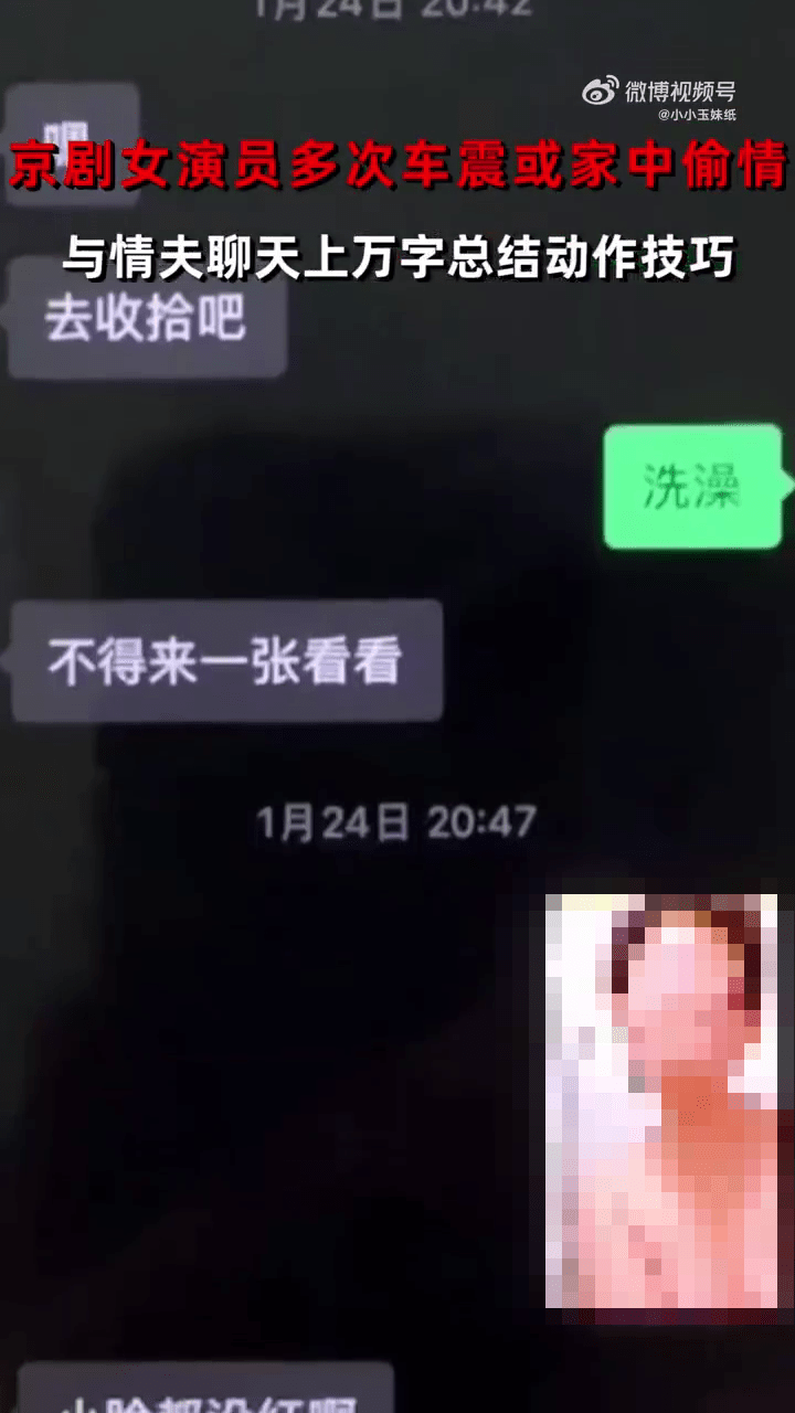 人夫舉報京劇國家二級女演員出軌，大爆對方三級聊天紀錄。