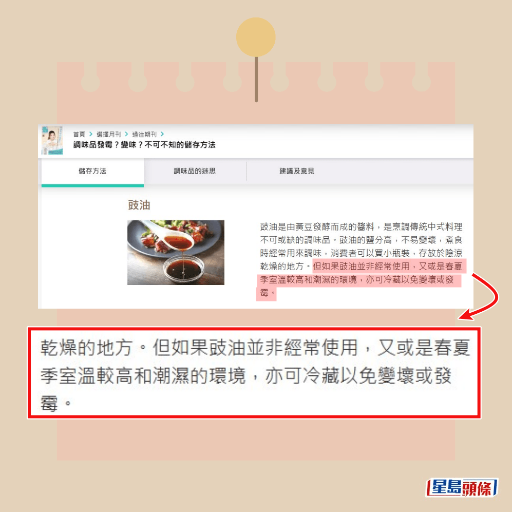 消委會:豉油非經常使用可冷藏。消委會網頁截圖 消委會:豉油非經常使用可冷藏。消委會網頁截圖