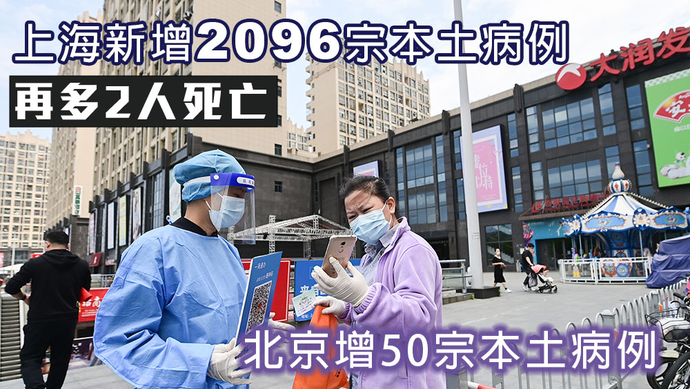 上海新增2096宗本土病例,北京增50宗。新華社圖片