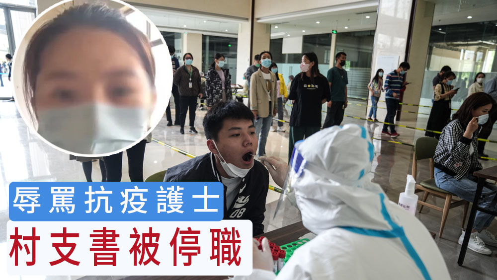 抗疫醫護回村隔離期遭辱罵,河北村支書被停職處分。