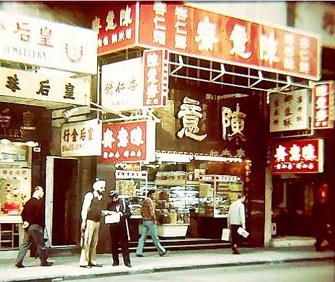 上世紀70年代，陳意齋已經是中環區內的零嘴老字號，屹立至今成為百年老店。