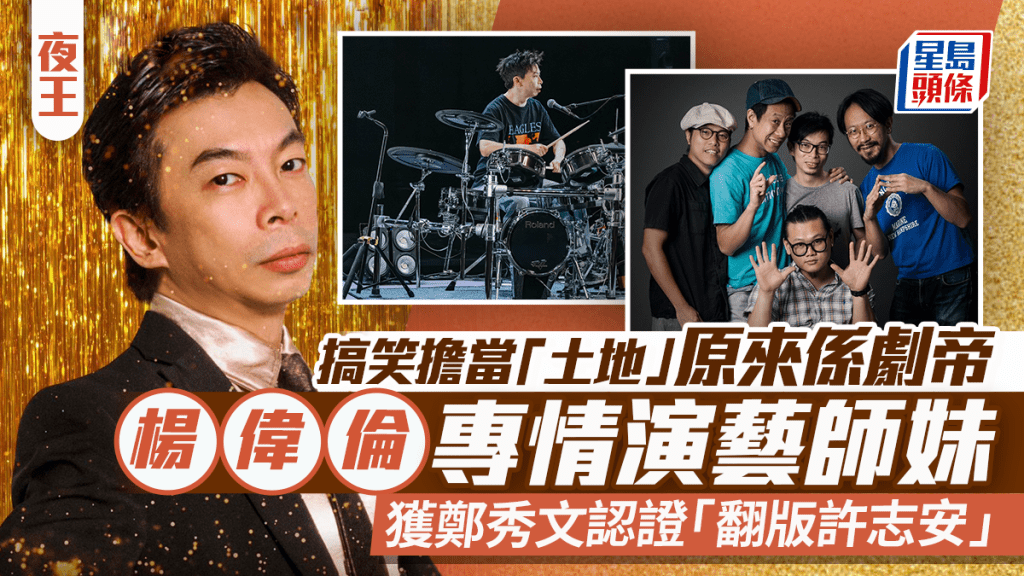 夜王丨搞笑擔當「土地」原來係劇帝  楊偉倫專情演藝師妹  獲鄭秀文認證「翻版許志安」