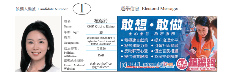 东区柴湾地方选区候选人1号植洁铃。
