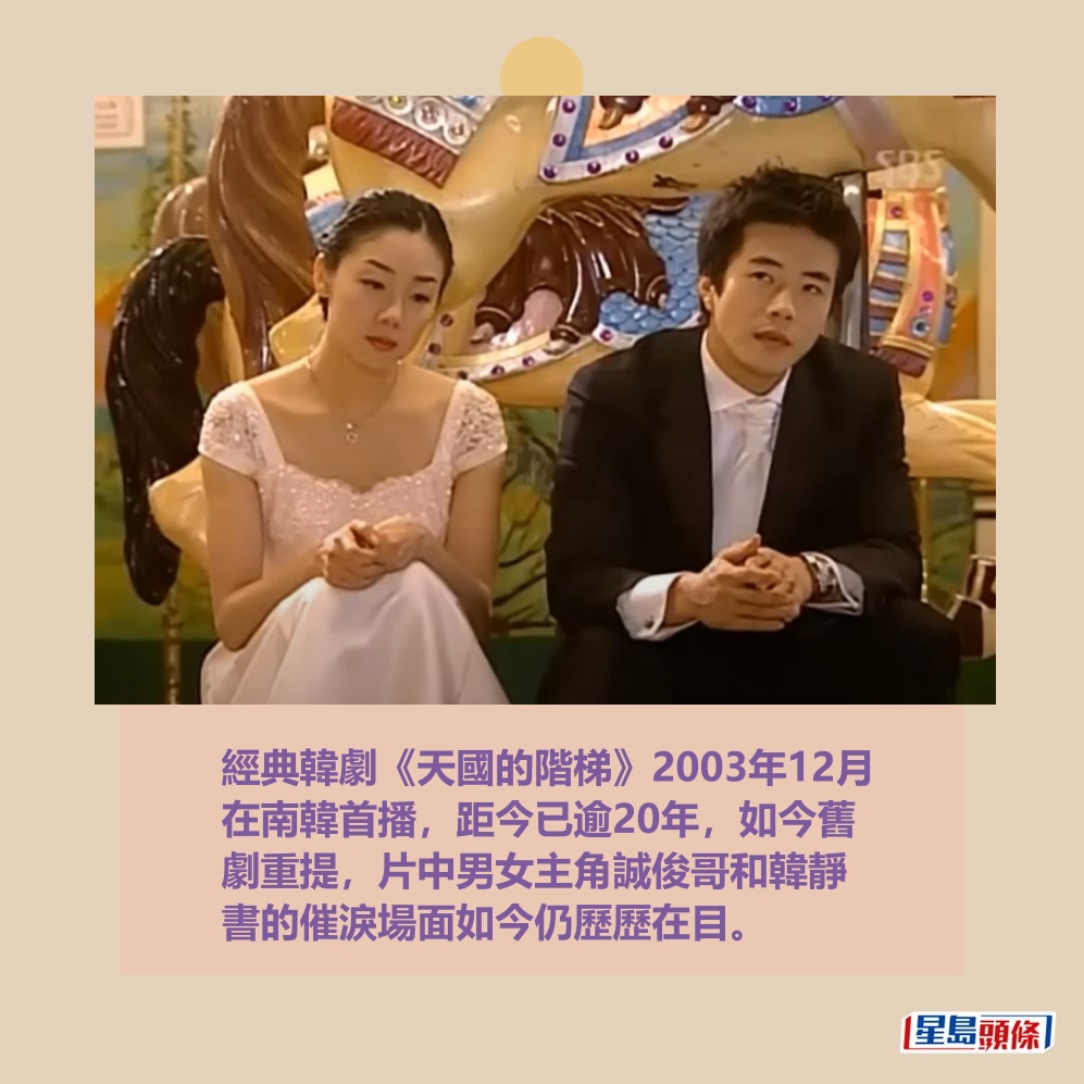 經典韓劇《天國的階梯》2003年12月 在南韓首播,距今已逾20年,如今舊 劇重提,片中男女主角誠俊哥和韓靜 書的催淚場面如今仍歷歷在目。網上截圖 經典韓劇《天國的階梯》2003年12月 在南韓首播,距今已逾20年,如今舊 劇重提,片中男女主角誠俊哥和韓靜 書的催淚場面如今仍歷歷在目。網上截圖