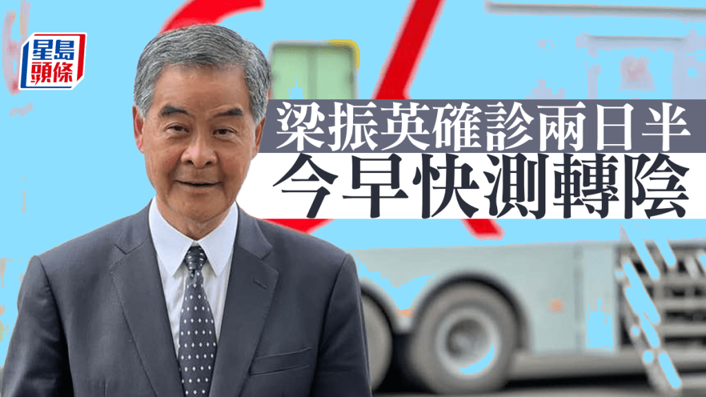 梁振英確診兩日半,至今早快測轉為陰性。