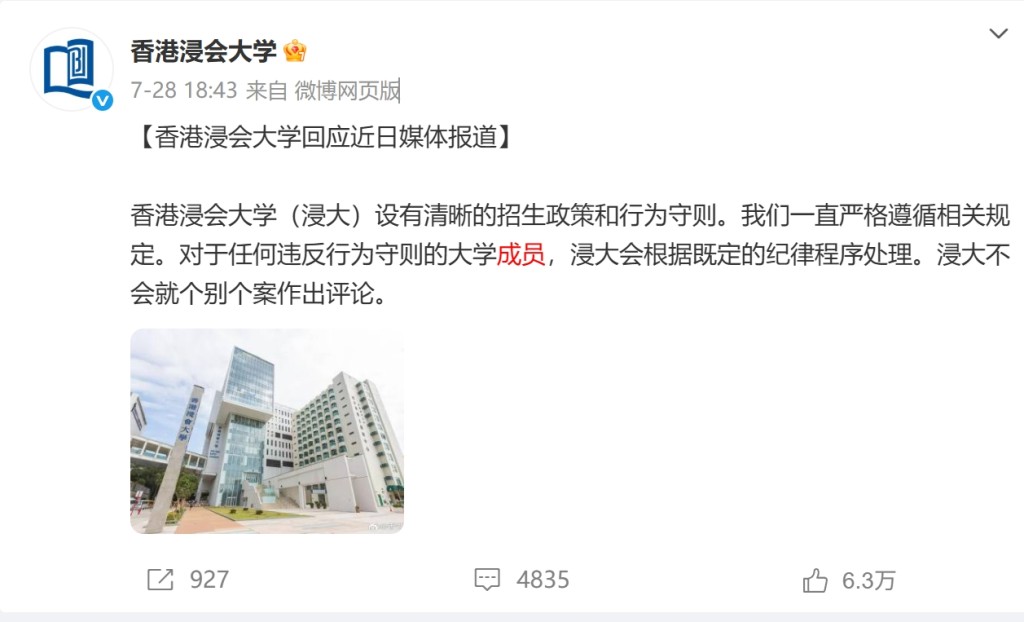 浸會大學7月28日曾在其微博作出回應。