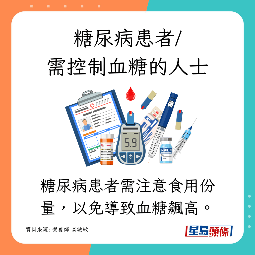 糖尿病患者需注意食用份量，以免導致血糖飆高。