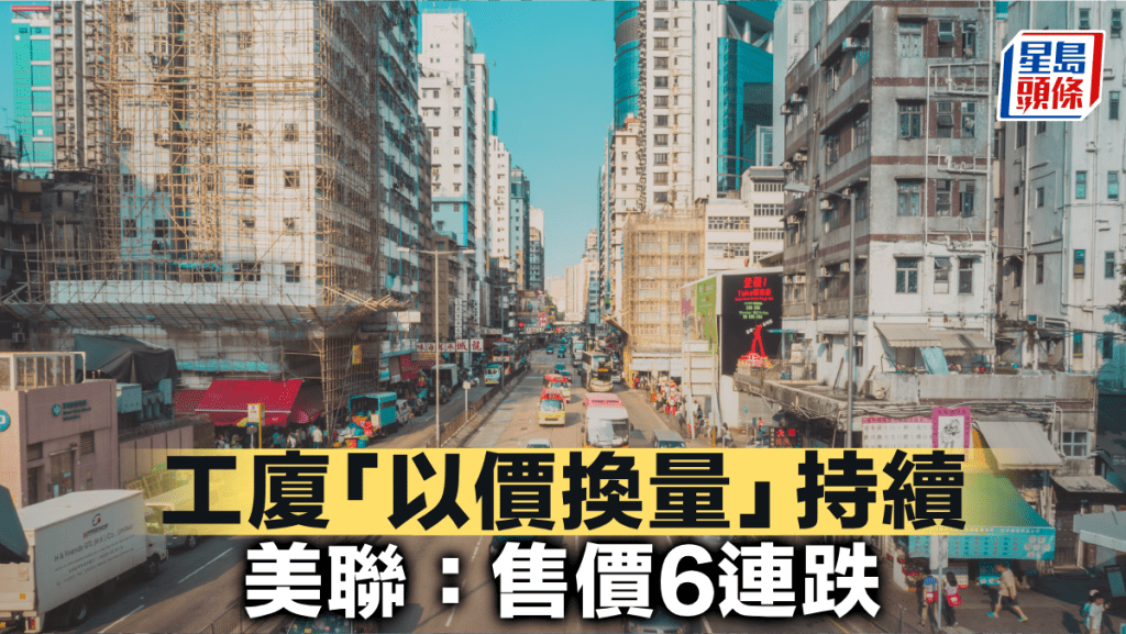 工廈「以價換量」持續 美聯:售價6連跌