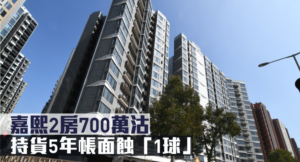 嘉熙2房700萬沽,持貨5年帳面蝕「1球」。