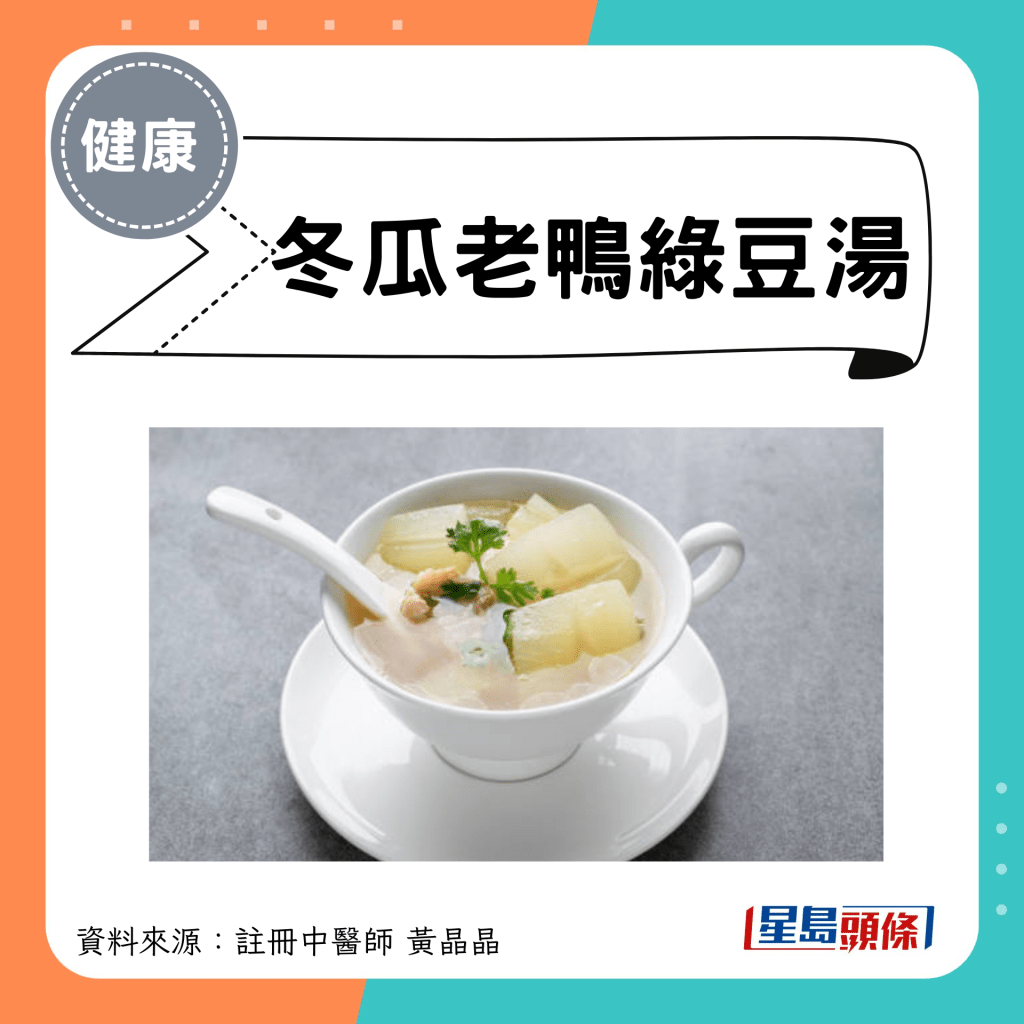 大暑節氣養生湯水食療｜2. 冬瓜老鴨綠豆湯