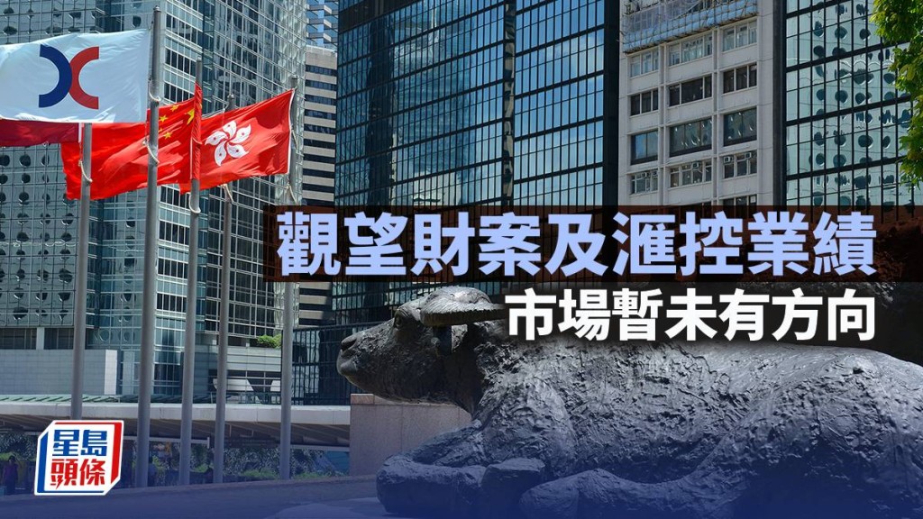 觀望財案及滙控業績 市場暫未有方向｜古天后