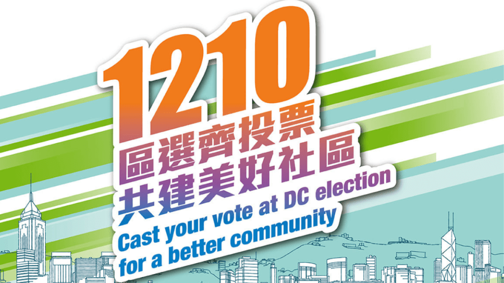 新一屆區議會選舉將在今年12月10日舉行。選舉事務處