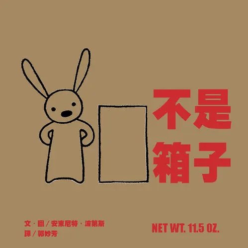 兒童繪本推介1:《不是箱子》(圖片來源:受訪者提供) 兒童繪本推介1:《不是箱子》(圖片來源:受訪者提供)