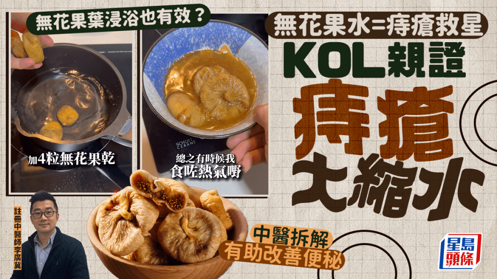 无花果水是痔疮救星！KOL亲证痔疮「提子变芝麻」 中医拆解无花果叶浸浴也有效