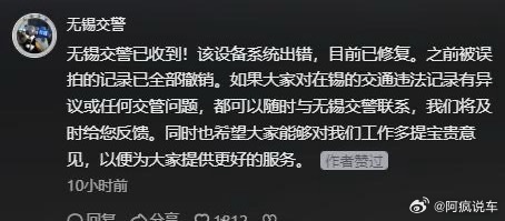 無錫交警已承認設備出錯。 無錫交警已承認設備出錯。