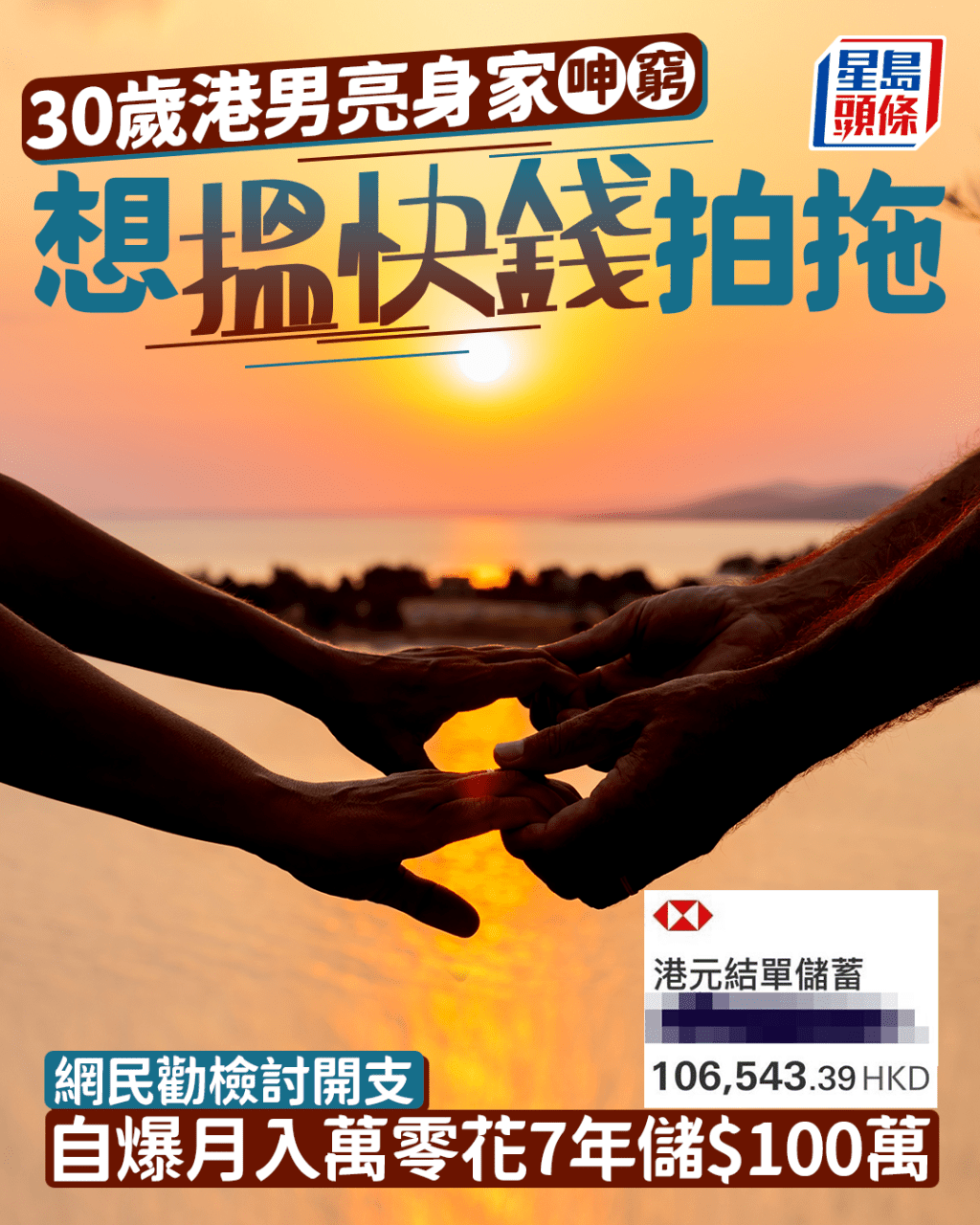 30歲港男亮身家呻窮想搵快錢拍拖 網民勸檢討開支 自爆月入萬零花7年儲$100萬｜Juicy叮
