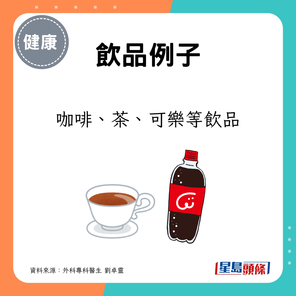 例子：咖啡、茶、可乐等饮品