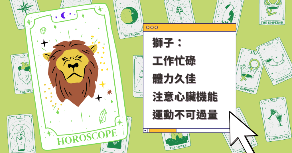 星座运程｜狮子座工作忙碌 体力久佳 注意心脏机能 运动不可过量