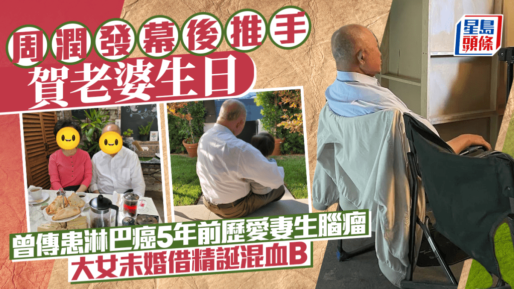 周潤發幕後推手賀老婆生日 曾傳患淋巴癌5年前經歷愛妻生腦瘤 大女未婚借精誕混血B