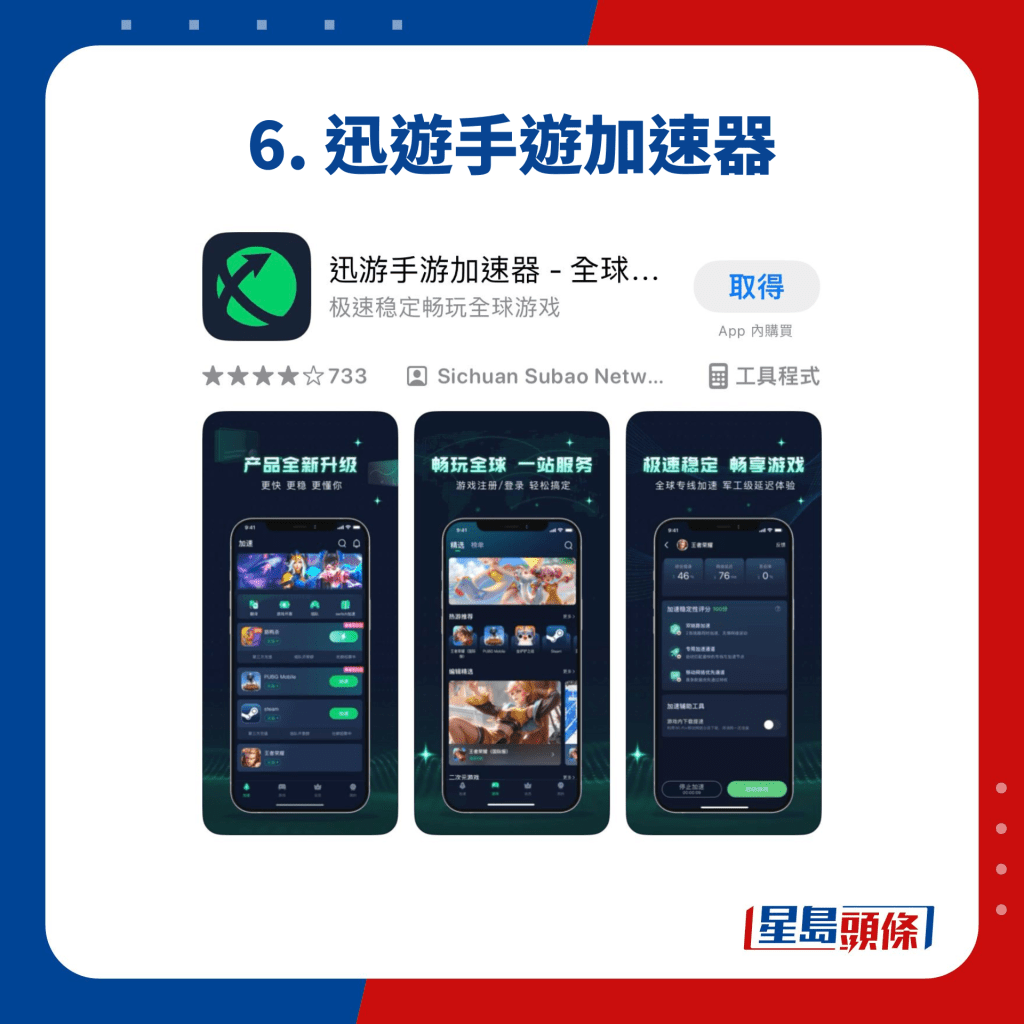 6. 迅遊手遊加速器