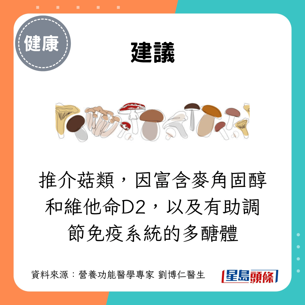 推介菇类，因富含麦角固醇和维他命D2，以及有助调节免疫系统的多醣体