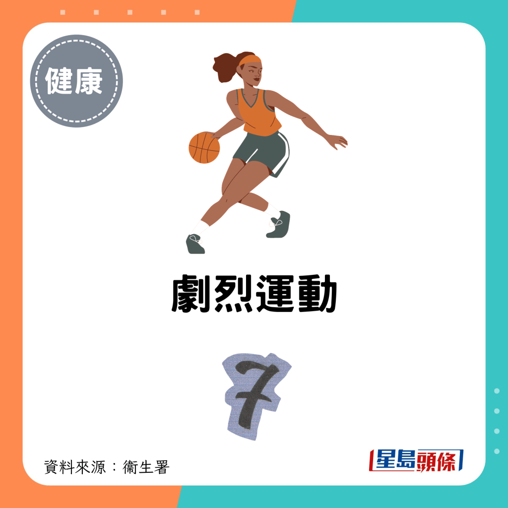 7.劇烈運動