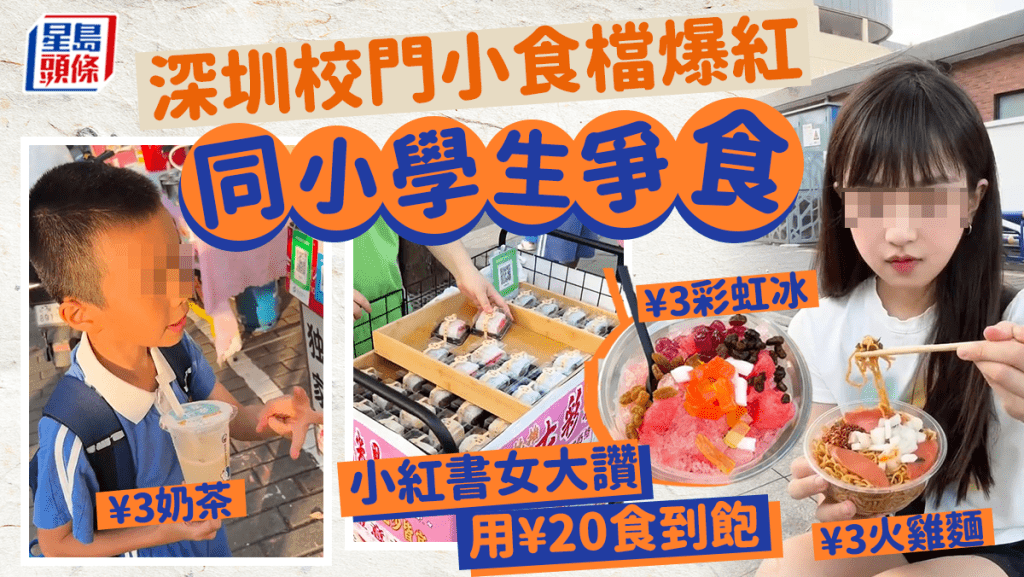 深圳校門小食檔爆紅 小紅書女與小學生「爭食」 大讚¥20就能吃到飽 ¥3火雞麵/奶茶/彩虹冰 