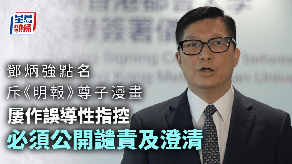 鄧炳強點名斥《明報》尊子漫畫作誤導性指控，必須公開譴責及澄清。禇樂琪攝