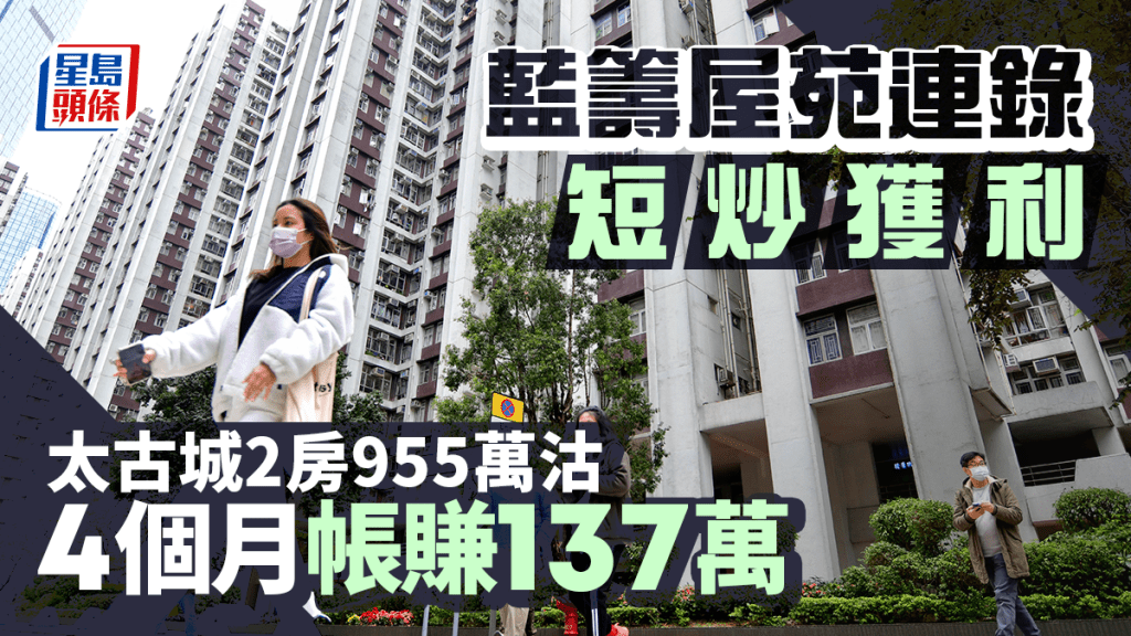 藍籌屋苑連錄短炒獲利 太古城2房955萬沽 4個月帳賺137萬