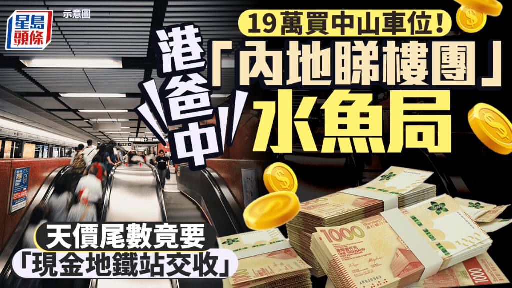 19萬買中山車位！港爸疑中「內地睇樓團」水魚局 天價尾數竟要「現金地鐵站交收」｜Juicy叮