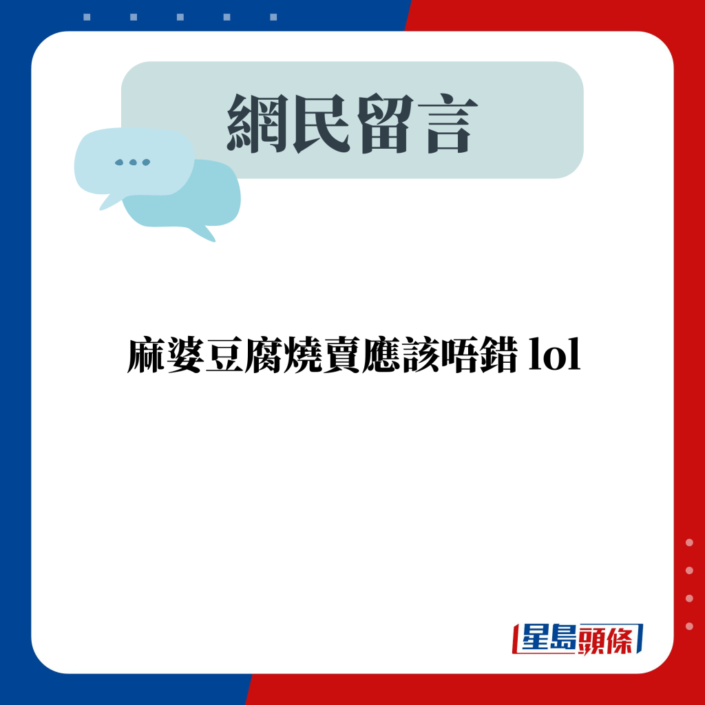 网民留言：麻婆豆腐烧卖应该唔错 lol