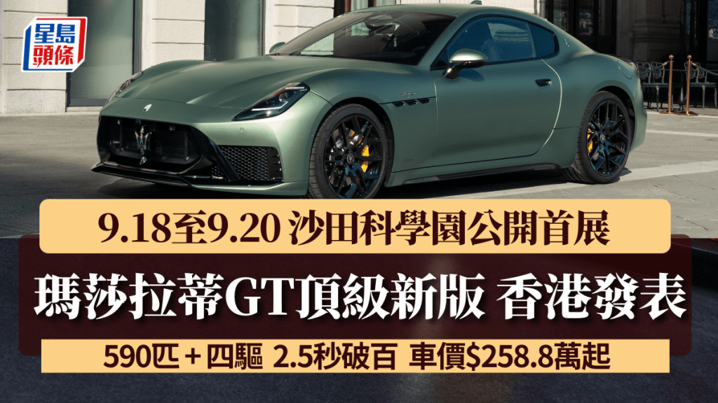 玛莎拉蒂将于9月18日至9月20日(五至日)于科学园举行品牌体验日，新版 GranTurismo 首度亮相，Grecale 陈列车限时优惠高达 45 万元！