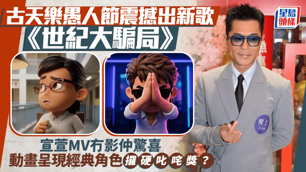 古天乐愚人节震撼出新歌《世纪大骗局》  宣萱MV冇影仲惊喜  动画呈现经典角色攞硬叱咤奖？