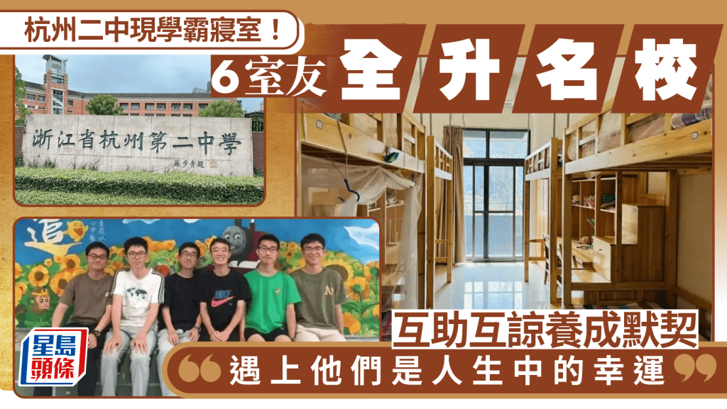 學霸寢室︱杭州二中「神仙室友」 4上清北2人分入交大浙大