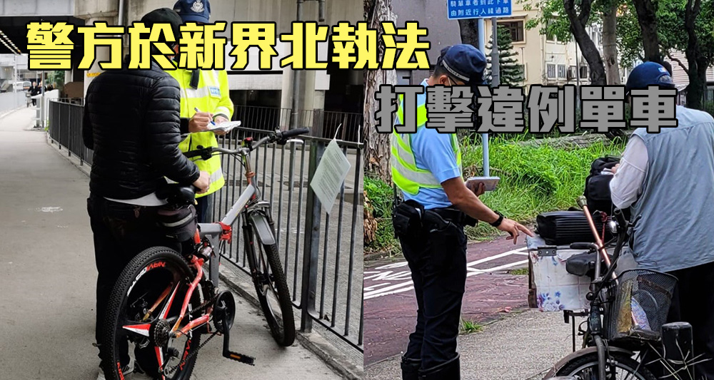 警方一連兩日於新界北打擊違例單車。(警方提供)