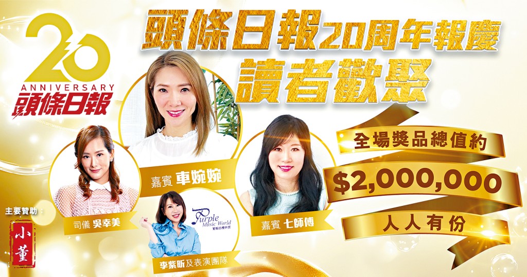 「頭條日報20周年報慶讀者歡聚」將於星期六晚上舉行。