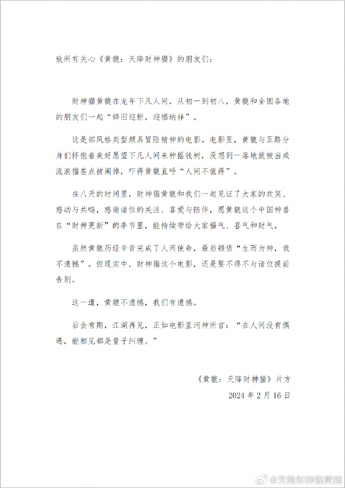 《黄貔：天降财神猫》2月16日宣布「后会有期，江湖再见」。