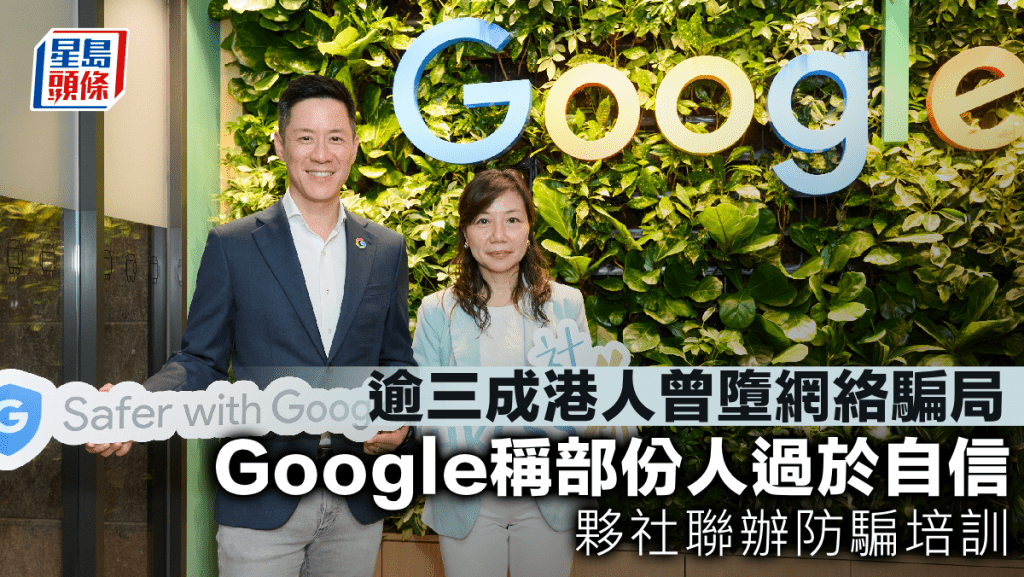 逾三成港人曾墮網絡騙局 Google稱部份人過於自信 夥社聯辦防騙培訓