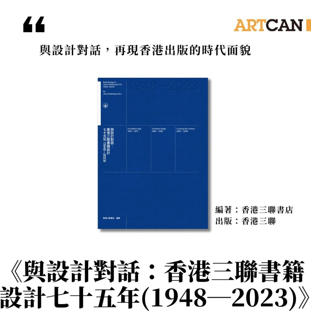  《與設計對話：香港三聯書籍設計七十五年（1948—2023）》