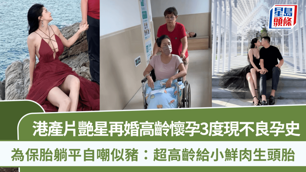 港產片艷星再婚高齡懷孕3度現不良孕史 為保胎躺平自嘲似豬:超高齡給小鮮肉生頭胎