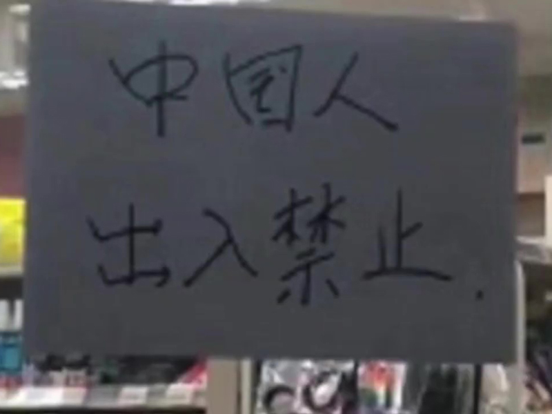 貼上「禁止中國人出入」的紙條,7-11總部回應稱店主個人行為。(網圖)