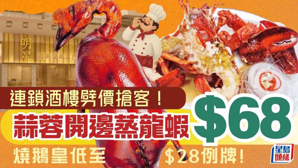 $28叹烧鹅皇！明星海鲜酒家晚市优惠抢客 加拿大龙虾低至$68