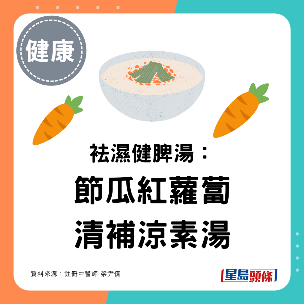 节瓜红萝卜清补凉素汤