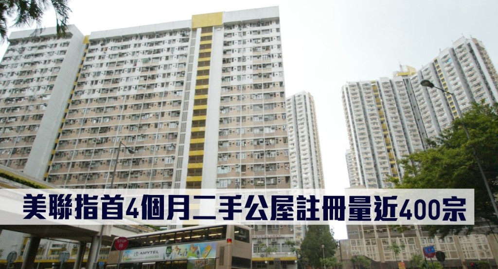 美聯指今年首4個月二手公屋註冊量逼近400宗。