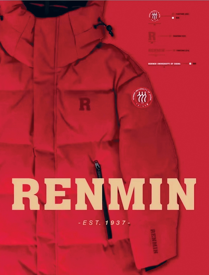 中國人民大學新推出的羽絨服。